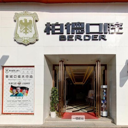 昆明一顆牙齒種植多少錢！昆明柏德口腔(同德院區(qū))種牙價(jià)格表（今日更新/實(shí)時(shí)），國(guó)產(chǎn)萊頓BLB種植牙價(jià)格：3867元起/顆！