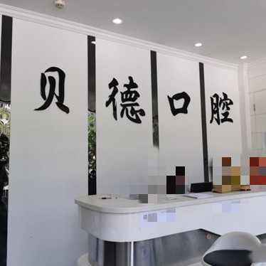 遵義貝德口腔