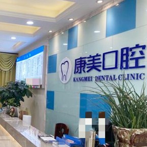 達州康美口腔