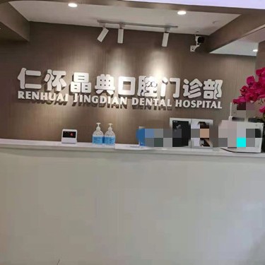 遵義種牙全口價格！仁懷晶典口腔門診部種牙價格表（今日更新/實時），美國百好瑞B(yǎng)iohorizons種植牙：6564元起/顆！