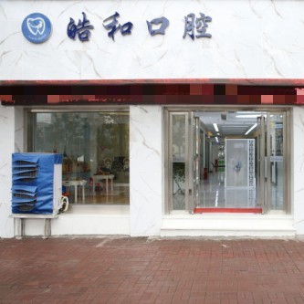 遵義超聲波洗牙十大口腔醫(yī)院排名榜！遵義皓和口腔實(shí)力得到認(rèn)可！