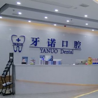 銅仁地區(qū)種牙多錢一顆！銅仁市牙諾口腔門診部種植牙收費(fèi)表公布，瑞典諾貝爾種植牙：5134元起/顆！