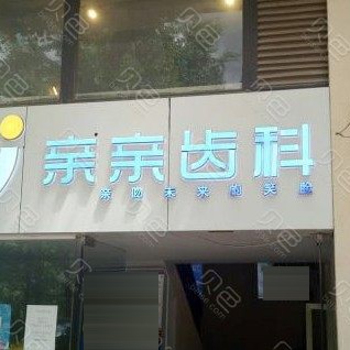 昆明種植一顆牙齒多少錢！云南昆明親親齒科(版筑翠園店)種植牙價(jià)格表更新，瑞典諾貝爾PMC種植牙：7497元起/顆！