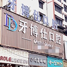 安順做一顆種植牙多少錢！貴州安順市牙博仕口腔門診部種植牙價目表已更新，瑞士鋯鈦鋯合金種植牙：8416元起/顆！