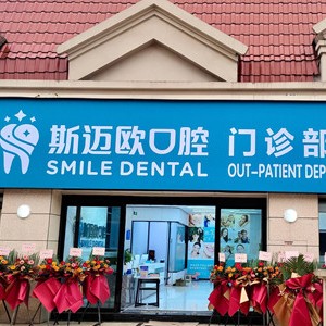達州斯邁歐口腔(蓮湖譽府店)