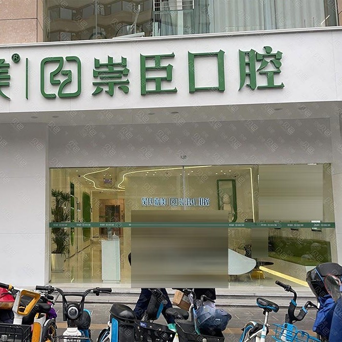 昆明吳氏嘉美崇臣口腔