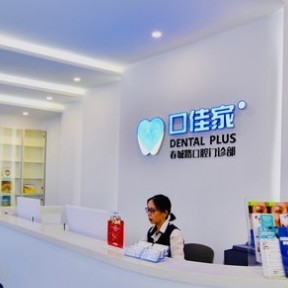 昆明種植牙修復的價格！云南英茂口佳家口腔門診(春城路)種植牙價格被打下來了，瑞士鋯鈦鋯合金種植牙：8794元起/顆！