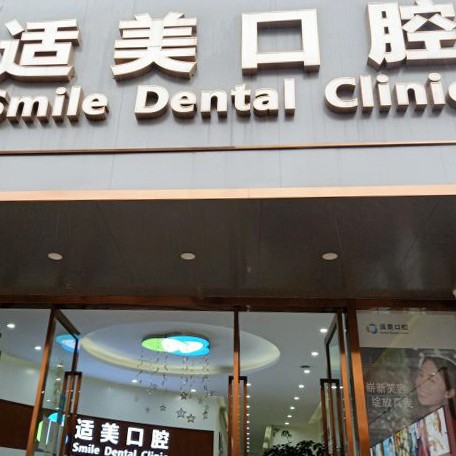 昆明微創(chuàng)種牙最好的牙科醫(yī)院排行！昆明適美口腔診所(華昌路店)實(shí)力強(qiáng)勁更安心！