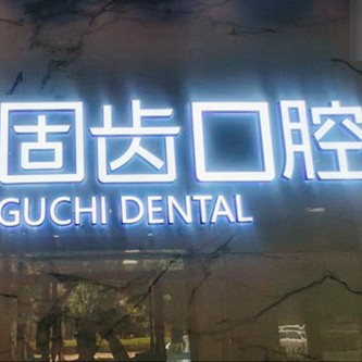 昆明nobel種植牙價格！昆明固齒口腔門診部種植牙價格表，國產(chǎn)中國安聯(lián)種植牙價格：2500元起/顆！