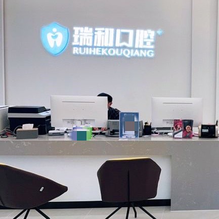 昆明牙齒涂氟口腔醫(yī)院排名前十榜單2023公布！昆明瑞和口腔診所實(shí)力口碑值得期待！