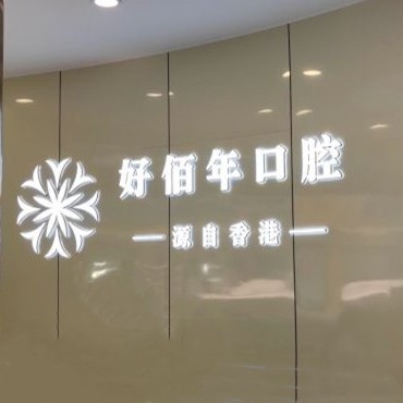 六盤水好佰年口腔(地中?？傇?