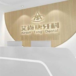 宜賓艾尚唐牙科(南岸萊茵店)