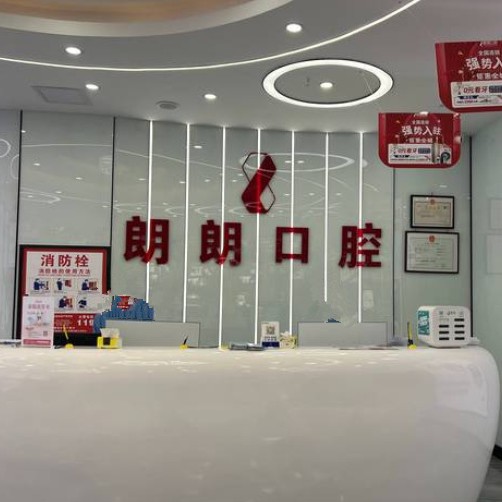 安順朗朗口腔門診部