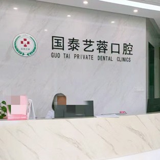 綿陽經(jīng)開國泰藝蓉口腔診所