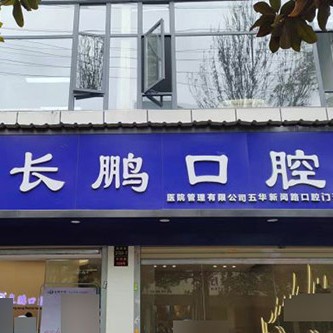 昆明長(zhǎng)鵬口腔(新聞路總院)