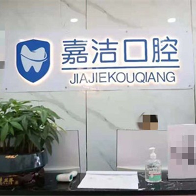 銅仁地區(qū)種牙多錢一顆！銅仁碧江區(qū)嘉潔口腔門診部種植牙價格表更新，國產(chǎn)大清西格種植牙：3257元起/顆！