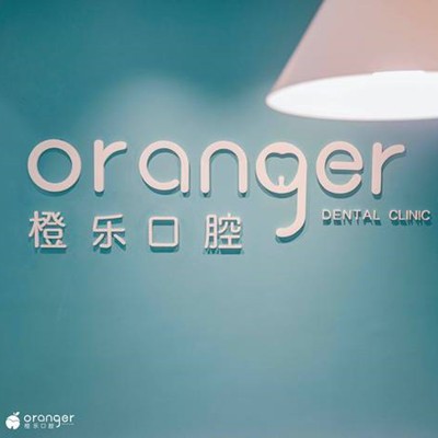 貴陽牙齒涂氟排名前十的口腔醫(yī)院，貴陽橙樂口腔門診部實(shí)力得到認(rèn)可！