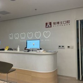 西安去除氟斑牙十大最佳口腔醫(yī)院！西安兔博士口腔(黃雁門診部)醫(yī)生手術(shù)專業(yè)、設(shè)備先進(jìn)正規(guī)！