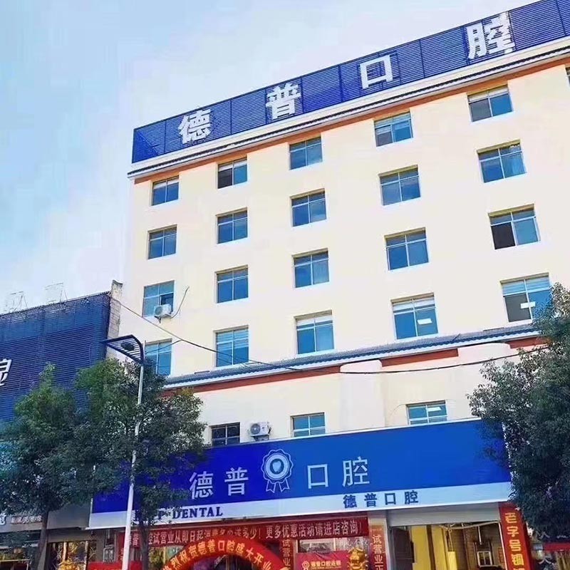 曲靖陸良德普口腔門診部