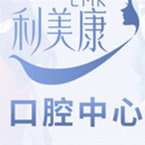 貴陽種一顆牙齒要多少錢！貴州利美康口腔中心(六廣門總院)種植牙新價(jià)格已確定，瑞典尼奧斯neoss種植牙：7937元起/顆！