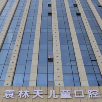 西安新城袁林天兒童口腔醫(yī)院