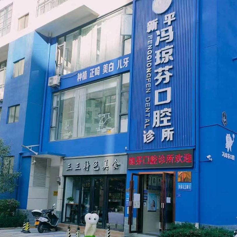 新平馮瓊芬口腔診所