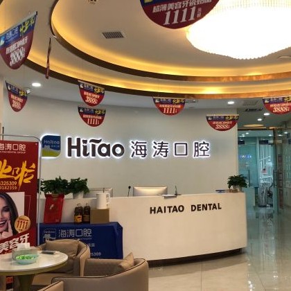 西安去除氟斑牙十大口腔醫(yī)院排名榜！西安海濤口腔(灞橋區(qū)幸福里廣場(chǎng))案例反饋＋科室簡(jiǎn)介，快戳進(jìn)來(lái)~