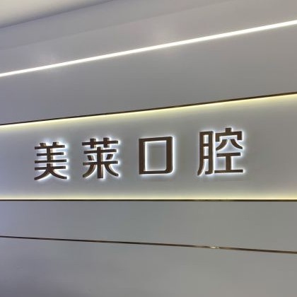 貴陽美萊醫(yī)療美容醫(yī)院(口腔科)