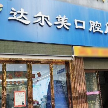 西安去除氟斑牙口腔醫(yī)院排名重磅發(fā)布！西安達(dá)爾美口腔業(yè)內(nèi)威望高！