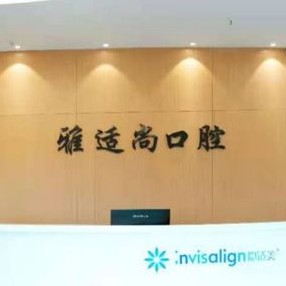 貴陽種一顆牙齒要多少錢！貴陽雅適尚口腔(觀山湖分店)種牙只要1980元起，國產(chǎn)大清西格種植牙：2982元起/顆！