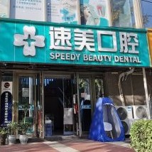 貴陽種一顆牙齒要多少錢！貴陽速美醫(yī)療管理有限公司種牙價(jià)格表（今日更新/實(shí)時(shí)），國產(chǎn)中國安聯(lián)種植牙價(jià)格：2894元起/顆！