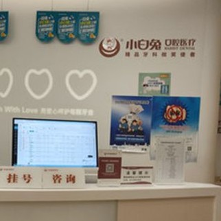 西安兔博士口腔(長(zhǎng)樂(lè)門診部)