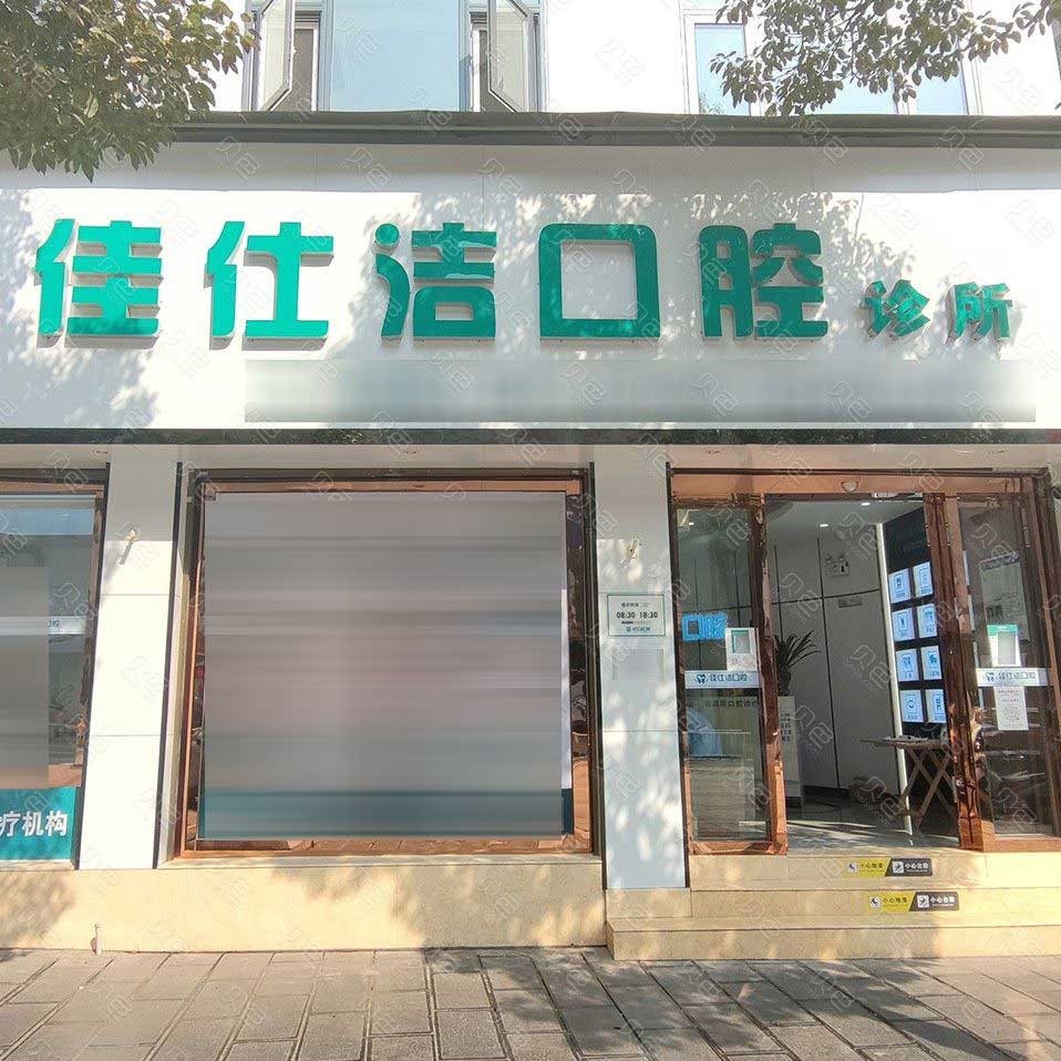 昭通種植牙報價！云南昭通市佳仕潔口腔診所(鎮(zhèn)雄縣)種植牙價目表已更新，國產康盛種植牙價格：4589元起/顆！