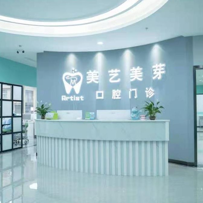 貴陽美藝美芽口腔