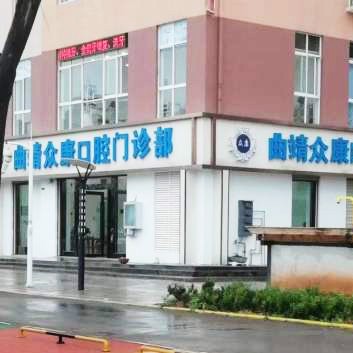 曲靖眾康口腔門診部