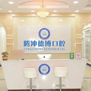 保山假牙鑲牙私立口腔醫(yī)院排名！保山市騰沖德博口腔實(shí)力強(qiáng)更安全！