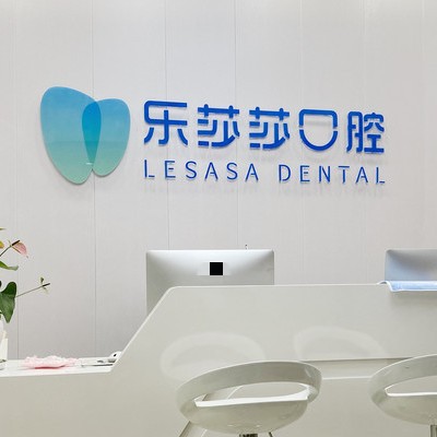 貴陽種一顆牙齒要多少錢！貴陽樂莎莎口腔種植牙價(jià)格表更新，國產(chǎn)鈦基牙(BAM)種植牙價(jià)格：3839元起/顆！