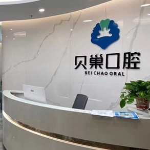 西安去除氟斑牙十大著名口腔科?？漆t(yī)院，西安貝巢口腔(未央雅荷花園店)各具實(shí)力和風(fēng)采