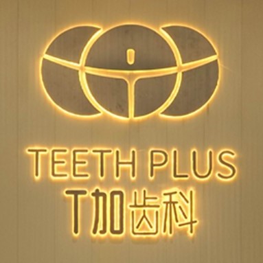 貴陽種顆牙齒多少錢！貴陽T加齒科(印象城店)種牙超劃算，瑞典諾貝爾CC種植牙：7989元起/顆！