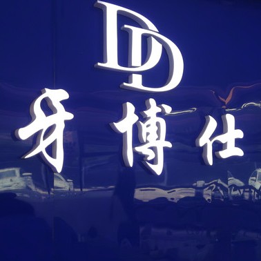 清鎮(zhèn)牙博仕口腔