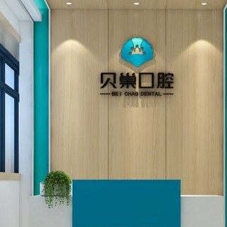 西安鑲牙補(bǔ)牙最好的口腔醫(yī)院是哪家？西安未央貝巢口腔(未央店)實(shí)力口碑值得期待！