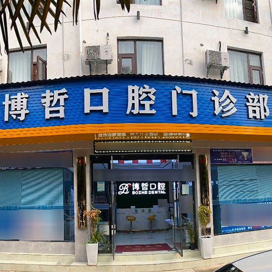 麗江補(bǔ)牙最好的十大口腔醫(yī)院排行對(duì)比，麗江博哲口腔門診部實(shí)力口碑值得期待！