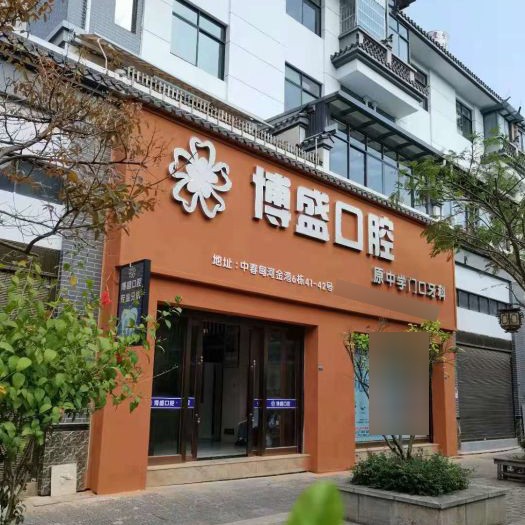 保山種植牙報價！云南施甸博盛口腔種牙超劃算，國產萊頓BLB種植牙價格：3268元起/顆！