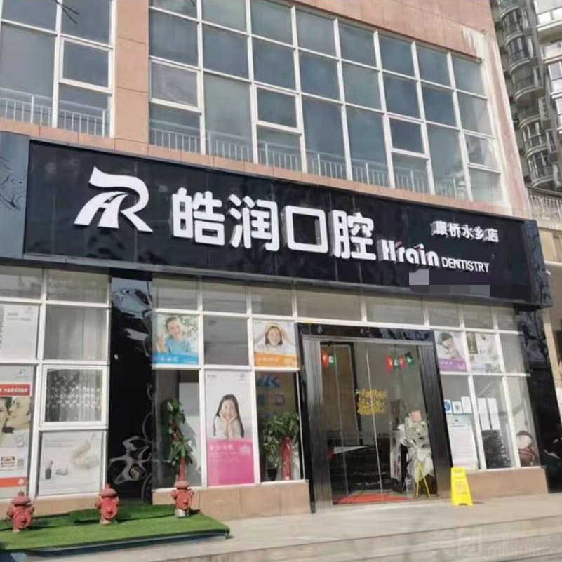 貴陽種一顆牙齒要多少錢！貴陽南明區(qū)皓潤口腔診所種植牙收費(fèi)表公布，瑞士百丹特Biodente種植牙：9168元起/顆！