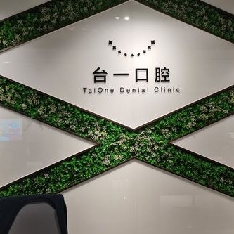 西安去除氟斑牙排名前十的口腔醫(yī)院，西安臺(tái)一口腔醫(yī)生手術(shù)專業(yè)、設(shè)備先進(jìn)正規(guī)！