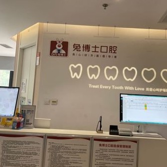 西安兔博士口腔(未央門診部)