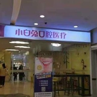 西安兔博士口腔(胡家廟門診部)