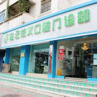 貴陽種一顆牙齒要多少錢！貴陽市白云區(qū)信義口腔門診部種植牙新價(jià)格已確定，瑞士iti：6391元起/顆！