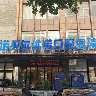 咸陽種植牙多錢一顆！咸陽諾貝爾口腔醫(yī)院(咸陽分院)種植牙價格表搶先看，瑞典諾貝爾Active種植牙：12904元起/顆！