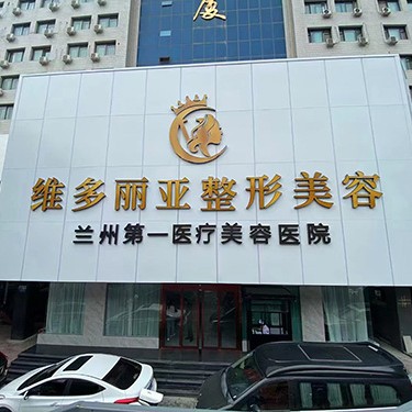 蘭州維多麗亞口腔